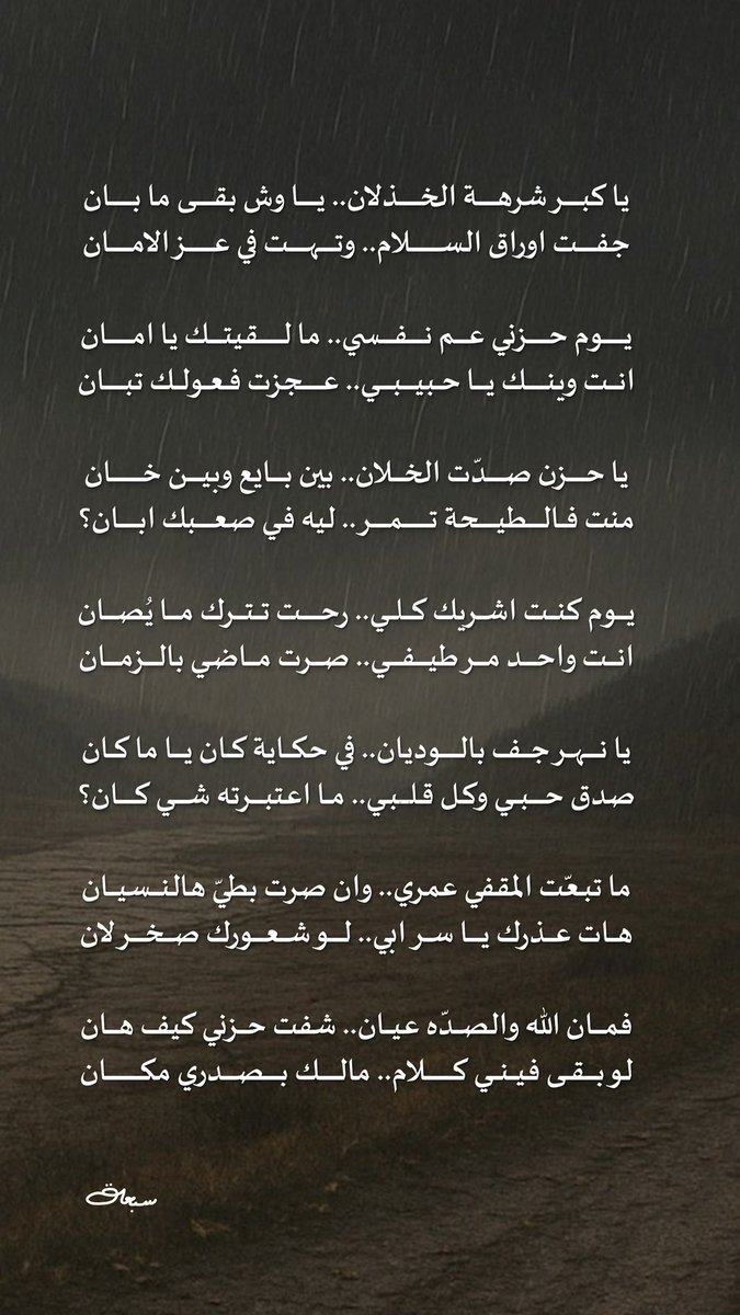 فمان الله والصدّه عيان.. شفـت حزني كيف هان
لـو بقى فـيـنـي كــلام.. مـالـك بـصـدري مـكـان