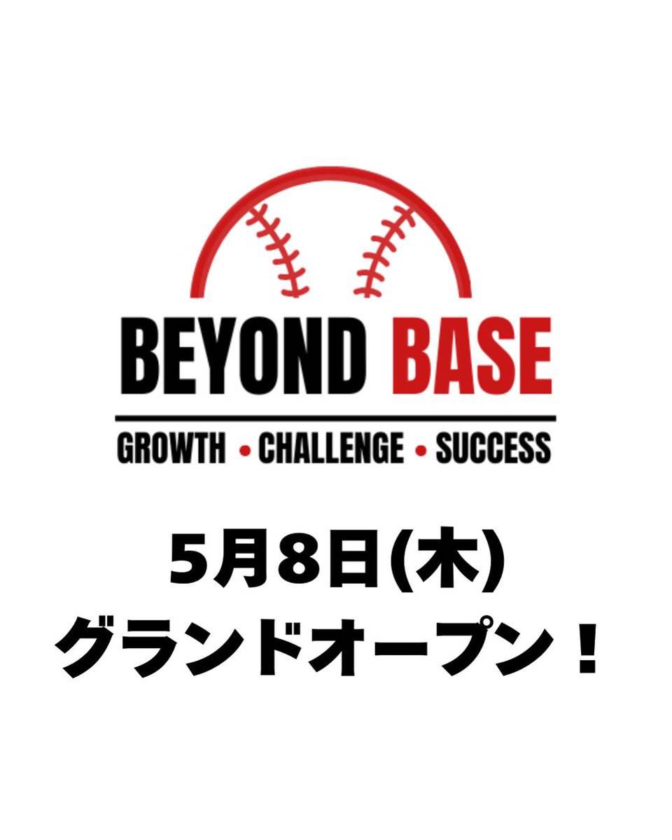 beyond_base's tweet photo. 【5月8日(木) "BEYOND BASE" グランドオープン】

挑戦する全ての野球人へ――
パフォーマンスを伸ばす場所が、ここに誕生します。

“学び続けること”“限界を超えること”“成長を止めないこと”
そのすべてを体現する空間が、いよいよ始動。

明日からその全貌を明らかにしていきますので、フォロー必須🔥 https://t.co/jRK22BonKm