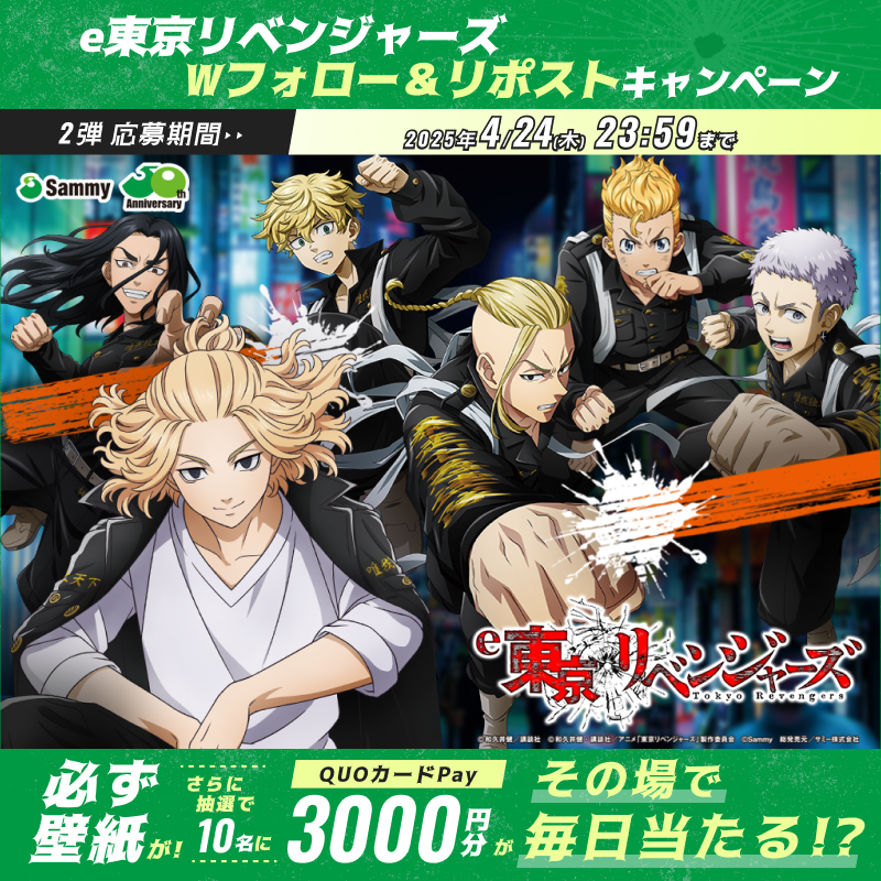 ◤e東京リベンジャーズ◢
拾日間連続キャンペーン第弐弾　～肆日目～

①<a href="/sammy_corp/">サミー株式会社</a>と<a href="/toman_official/">東京卍リベンジャーズ【公式】</a>をフォロー
②この投稿をリポスト
③抽選で10名にオリジナルQUOカードPayが"その場"で当たる

キャンペーン応募で全員にオリジナル壁紙をプレゼント🔥

ご応募お待ちしてます💪

#東リベ #リベパチ