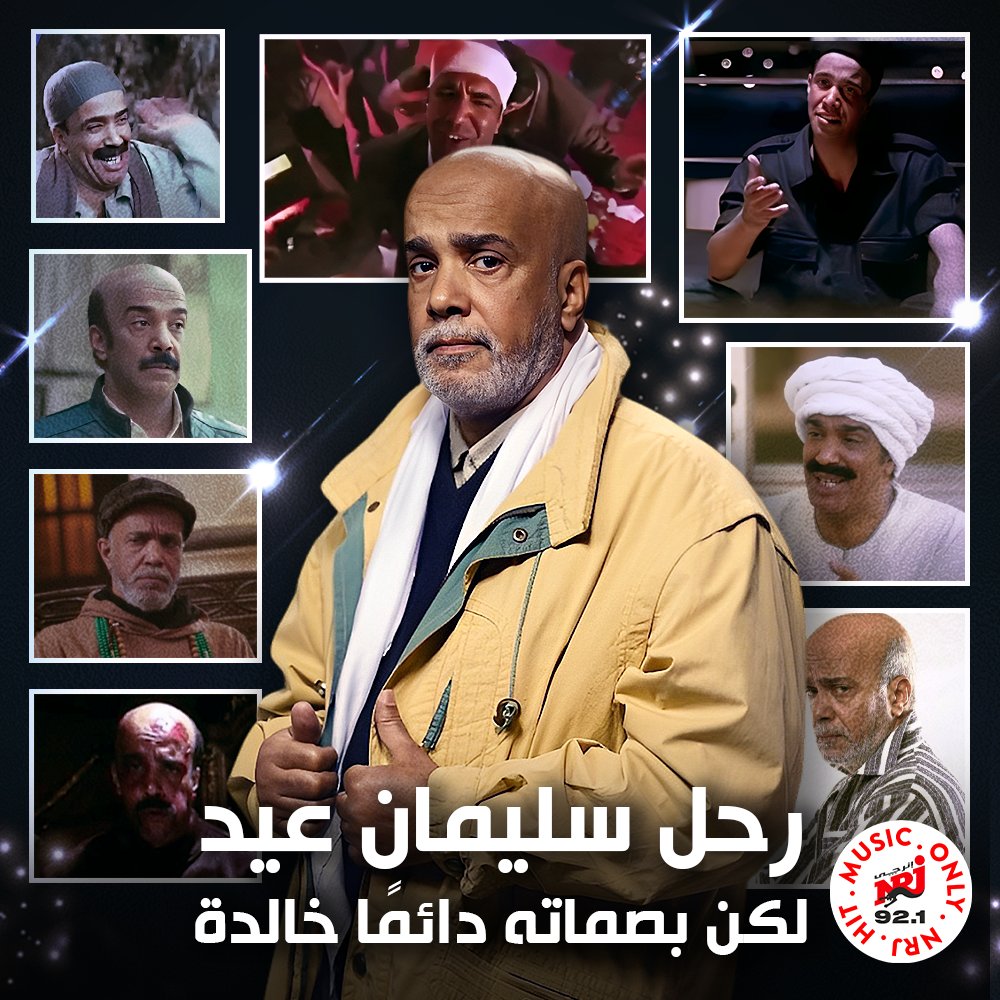 رحل سليمان عيد لكن مع كل عمل قدمه سابلنا بصمات كتير خالدة 💔
#سليمان_عيد
