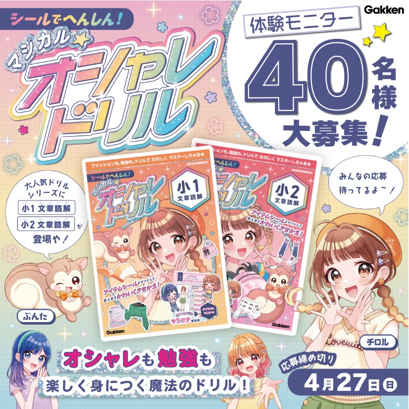 gkp_koho's tweet photo. 問題を解きながら、
ファッションもマスターできる、
最高にかわいいドリルに新刊が登場💄👗

『マジカル☆オシャレドリル 文章読解』
モニター様を40名募集！【〆4/27】

応募は
1)@gkp_kohoをフォロー
2)このポストをリポスト(RP)
で完了!

▼募集詳細を必ずご確認ください
https://t.co/1cCUo2gKmQ https://t.co/NoVxYCWmXx