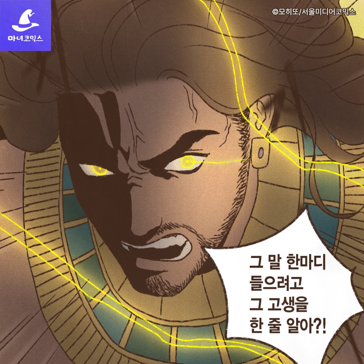 [#엔네아드 시즌2 121화]

이국신이 화가 났다…! 🔥
분노를 없앨 수 있는 유일한 방법은 딱 하나!

<엔네아드 ENNEAD> 시즌2 121화,
4월 19일 22시 오픈! 🔗 bit.ly/42PHPnd

#RT+ 최신화 구매 인증 ➡️ 100물약 증정!
(추첨 3명, 당발 4/29)