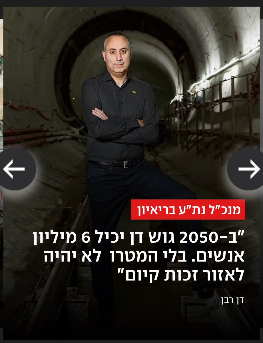 dan_raban's tweet photo. הבוקר ב- @ynetalerts וב- @YediotAhronot: איתמר בן מאיר, מנכ״ל נת״ע שנכנס לתפקיד לפני חצי שנה, שובר שתיקה בריאיון בלעדי ראשון מאז שנכנס לתפקיד: "ב-2050 גוש דן יכיל 6 מיליון אנשים. בלי המטרו כל האזור יגווע, לא תהיה לו זכות קיום". 

מה הוא מספר על מערכת היחסים עם השרה רגב, מתי באמת נראה שינוי בתחבורה הציבורית בישראל ומדוע הקו האדום של הדנקל לא מגיע ליעדיו? כל התשובות ועוד בכתבה המלאה:
https://t.co/jEvhd8r3oZ