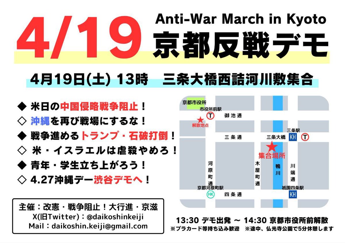 4/19の京都反戦デモは13時集合です！時間変更になっているのでお間違いないようご注意ください。