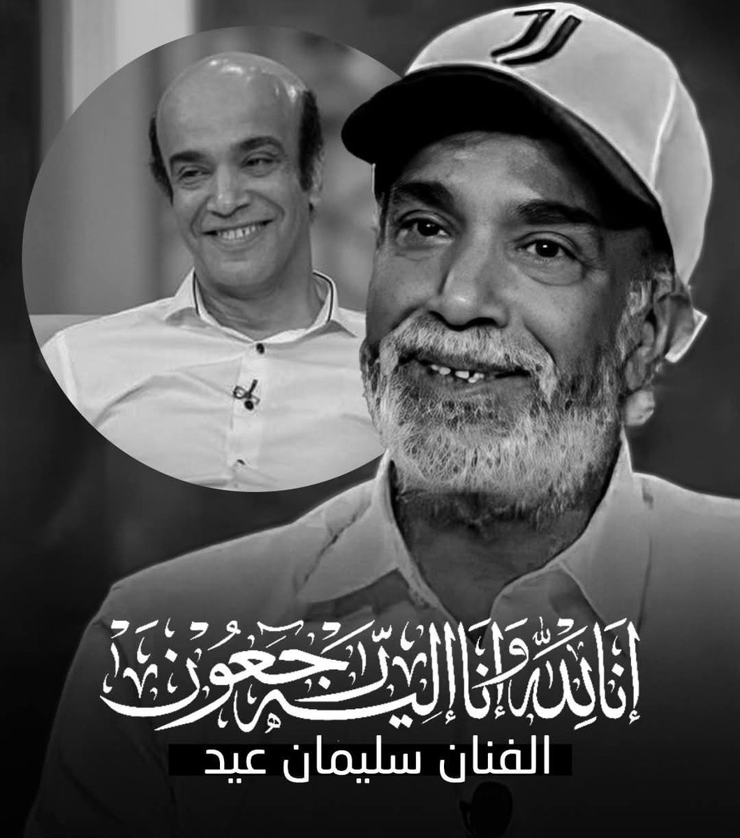 adnaan110's tweet photo. من يومين شفت له فيديو عليه ذا التعليق المليء بالحسد و العياذ بالله و اليوم يوصلنا خبر وفاته
رحم الله الفنان الجميل #سليمان_عيد و اسكنه فسيح جناته
و وقانا الله وياكم شر الحسد و العين و متعنا واياكم بالصحة و العافية
عزاؤنا لاهله و محبيه كان فنانا جميلا 💔
انا لله و انا اليه راجعون https://t.co/LPgi3il1MW