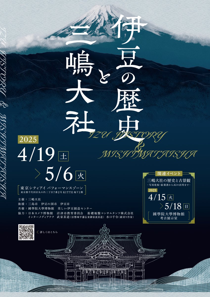 MishimaTourism's tweet photo. 明日、4/19（土）『伊豆の歴史と三嶋大社』（入場無料）開幕です！
#東京駅 丸の内口から徒歩1分 #KITTE 地下1階「東京シティアイ」にて
#三嶋大社 さんの「令和の大修理」で発見されたガラス乾板写真、その他映像作品、専門家のトークなどで伊豆と三嶋大社の魅力に迫ります！
https://t.co/YE3hUyNEhk https://t.co/aWdrb0Su9v