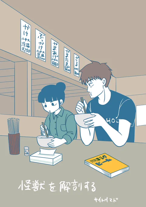 怪獣を解剖する 連載中に描いた絵