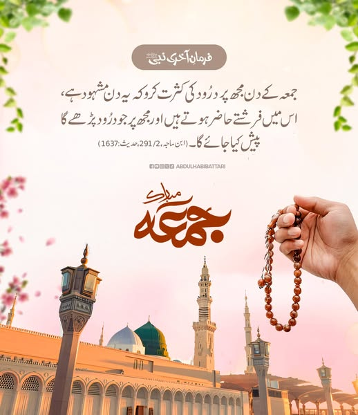 کثرتِ درود، برکتوں کا دروازہ.
جمعہ مبارک!
#JummahMubarak #AbdulHabibAttari