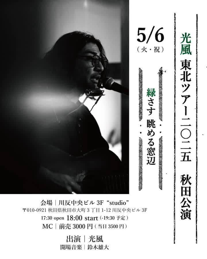 mitsukaze3zoku's tweet photo. 5月3.5.6で
宮城登米-青森八戸-秋田を
光風soloで周ります。

各地の皆様何卒
よろしくお願いします。 https://t.co/33TeXIA854