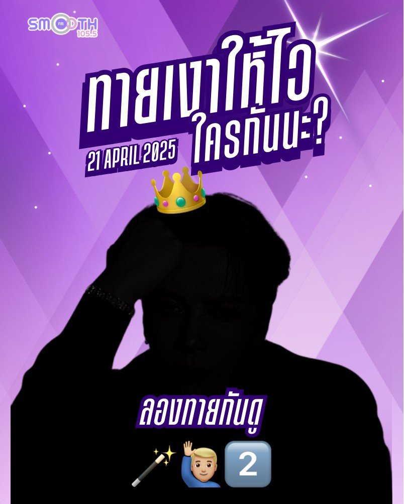 JacksonWThaifan's tweet image. [👑] 20250418 Smooth 105.5 TH FB
facebook.com/share/p/1AZ319…

🪄🙋🏼‍♂️2️⃣
Emoji ปริศนาของใครหน๊อ ลองทายกันดู

21 เมษายน นี้ รู้กัน

#smoothTH #smoothThailand #SmoothFM1055 #SmoothYourLifeSmoothMusic #MAGICMAN2 #GBAD 
#JacksonWang #王嘉尔 #잭슨 
#MAGICMAN  #TEAMWANG