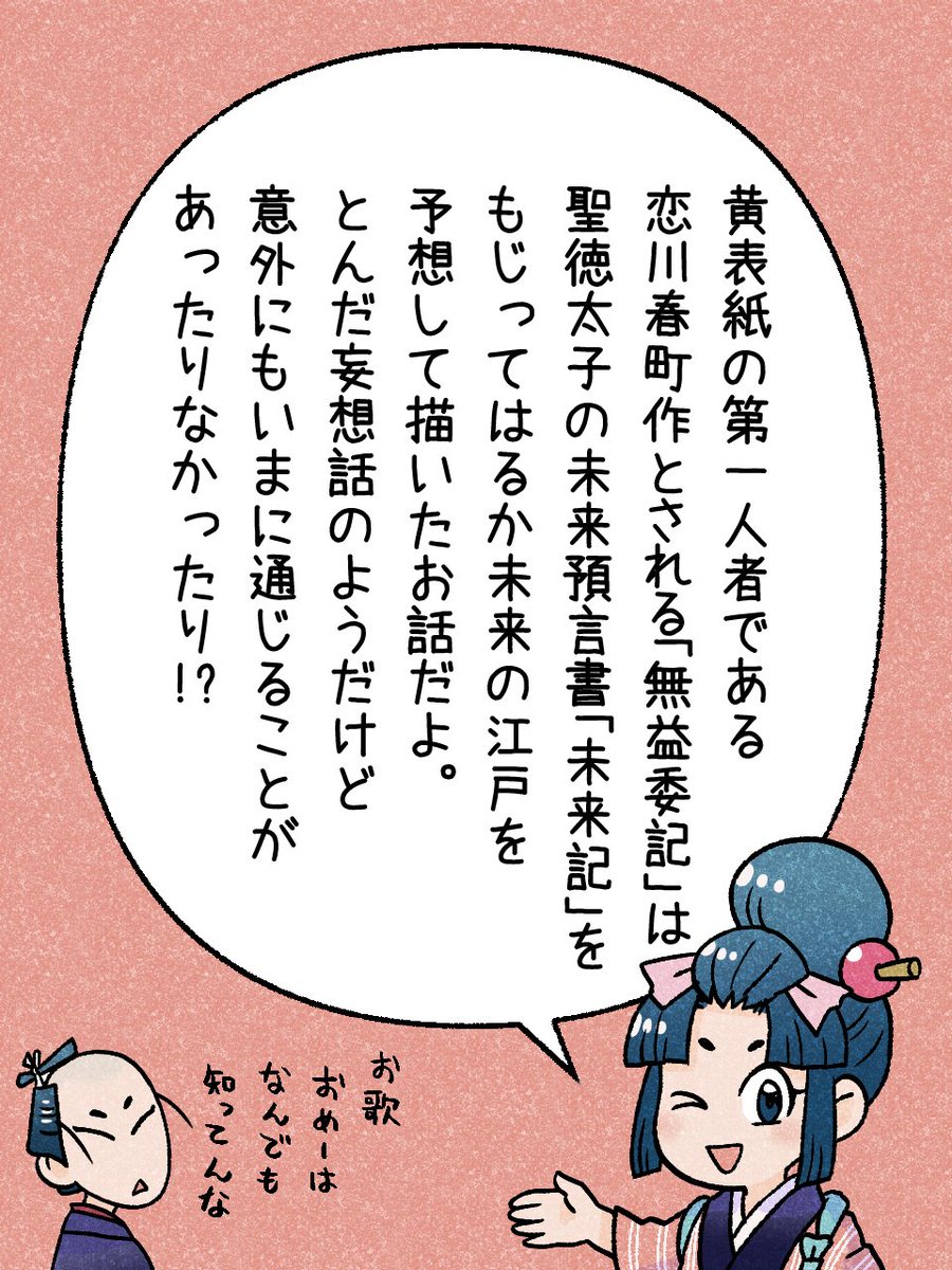 108/365 「無益委記 (むだいき)」  
#瓦版のお歌ちゃん 
#江戸の蔦屋さん 