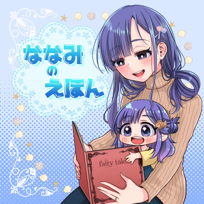 MBF新刊予定の浅利七海ちゃんのフルカラーイラスト本「ななみのえほん」表紙ですおとぎ話の七海ちゃんのイラスト詰め合わせです!宜しくお願いしまーす!#MBF16 