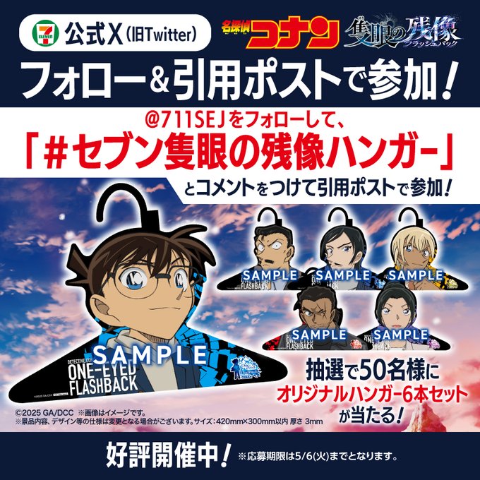 名探偵コナン 隻眼の残像 セブンイレブン ハンガー キャンペーン 当選 非売品 劇場版『名探偵コナン 隻眼の残像』キャラクターハンガーが当たる