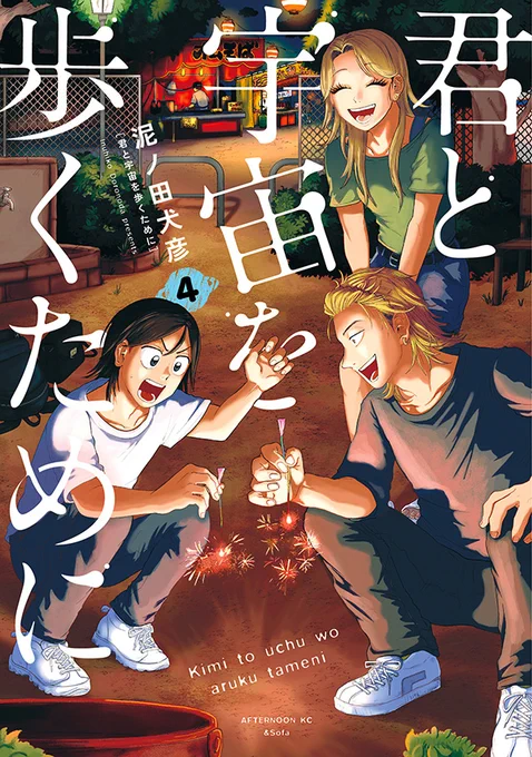 【最新刊】『君と宇宙を歩くために』4巻(泥ノ田犬彦)が本日発売開始! 『マンガ大賞2024』大賞&宝島社『このマンガがすごい!2025』オトコ編 第1位!!! 2冠を達成した話題作! #アフタヌーン  
