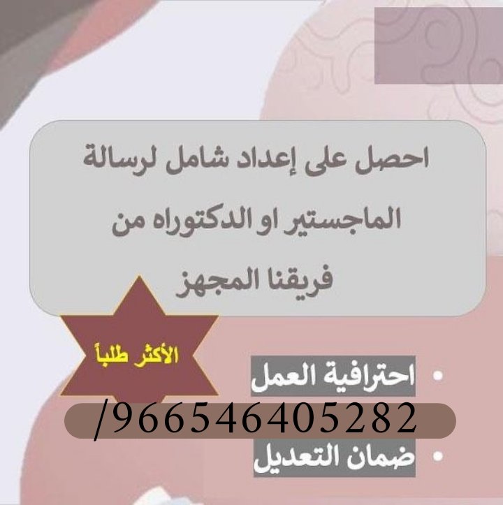 كتابة تقارير
كتابة رسائل
كتابة بحوث
كتابة استبيانات
عروض بوربوينت
كتابة بوربوزال
عروض تقديميه
عروض برزنتيشن
تحليل بيانات
تحليل مالي
تدقيق لغوي
تحليل إحصائي
wa.me/966546405282