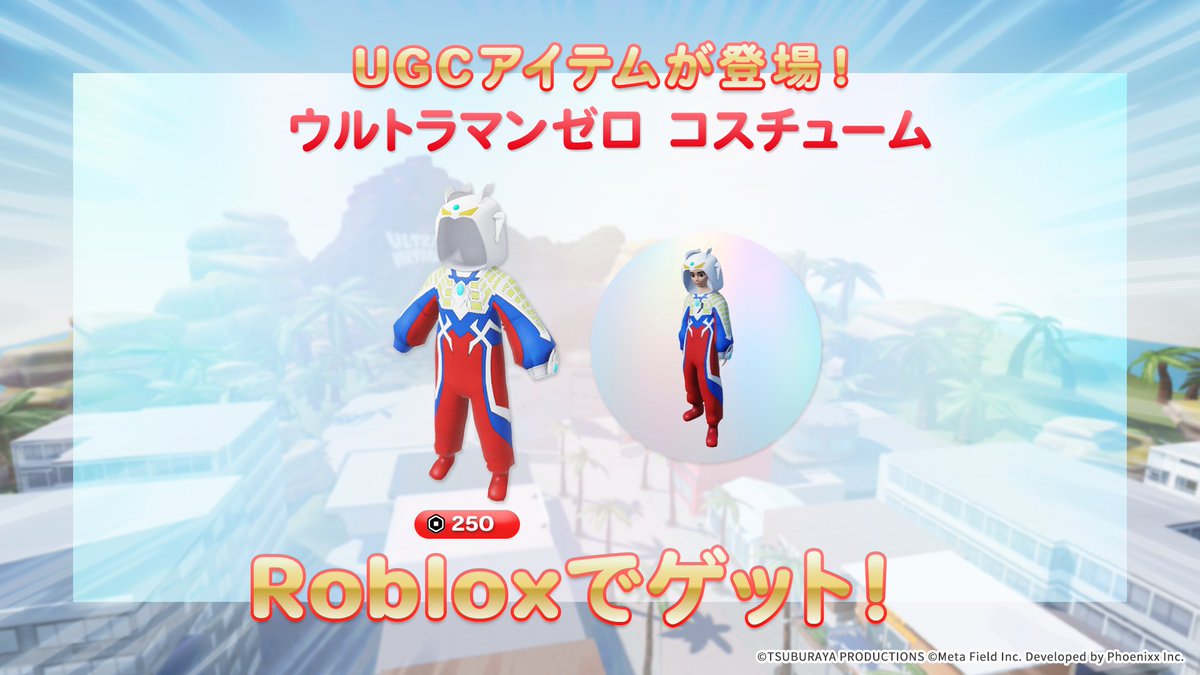 m78_zero15th's tweet photo. #ウルトラマンゼロ 15周年 記念🎉
ゼロのUGCアバターアイテムが #Roblox に登場⚡

さらに「ウルトラマン バーチャルパーク」がアップデート🎮
ゼロ、ULTRAMAN:RISINGのアトラクション2種が登場!
アトラクションを全てクリアしスペシャルバッジをゲット✨

プレイはコチラ👇
https://t.co/zhhPuSPJxP https://t.co/kHxEJ3fCpd