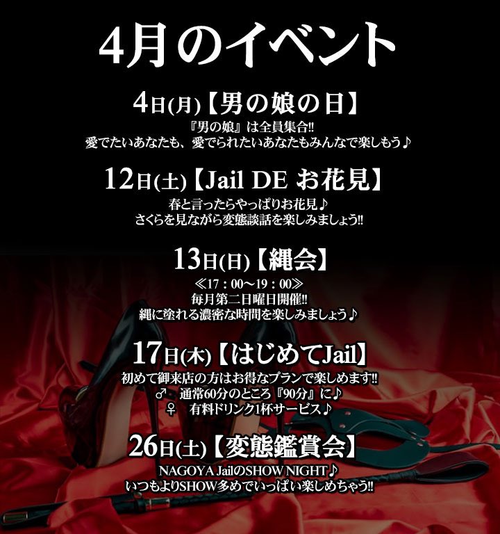 #名古屋Jail 本日も19時オープン
26日(土)は【変態鑑賞会】です！月に一度のショーイベント！お問合せ&amp;ご予約お待ちしております✨