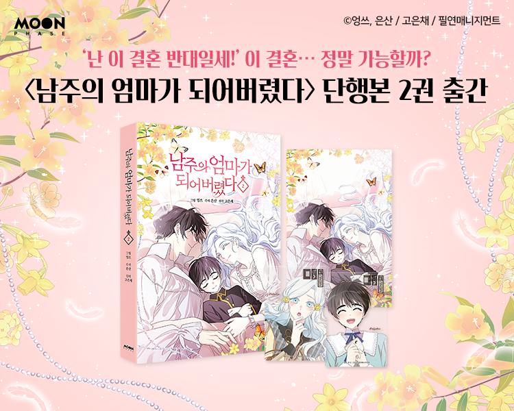 🎉 웹툰 <남주의 엄마가 되어버렸다> 단행본 2권 예약 판매 중!

"결혼 허락 안 해주시면 저 콱!
나가 죽어 버릴지도 몰라요!"

👰결혼 아니면 죽음을...?!☠️
아이샤가 무사히 남주의 엄마가 될 수 있을지 궁금하다면?
문페이스 블로그를 확인해 보세요!💗
blog.naver.com/breatheco/2238…

#남주엄마 #남엄되