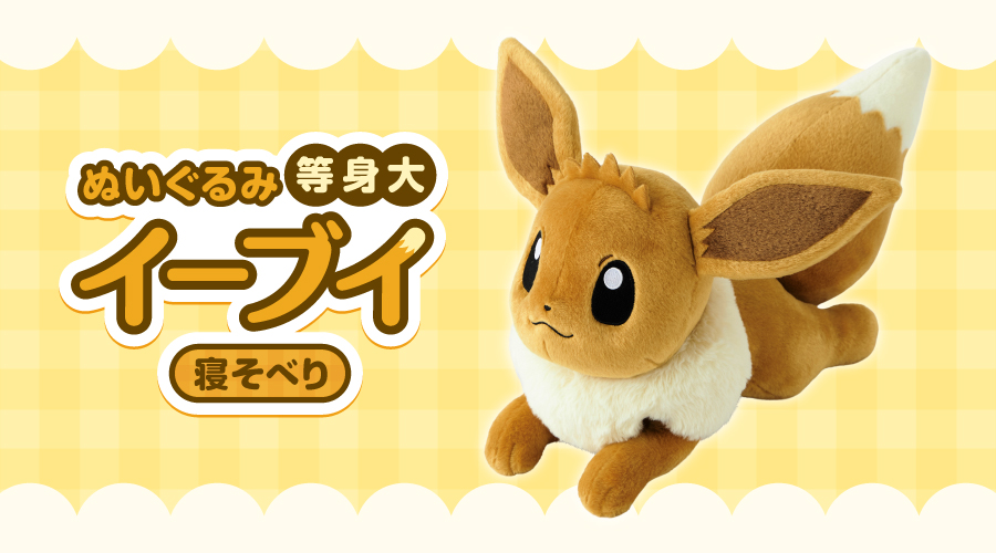 ポケモン」から等身大サイズのイーブイのぬいぐるみが登場。全国の