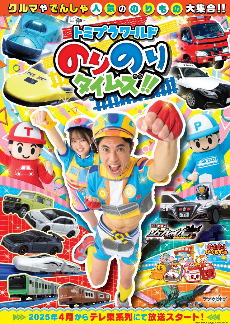 📺明日放送📺】 明日放送の「トミプラワールドのりのりタイムズ