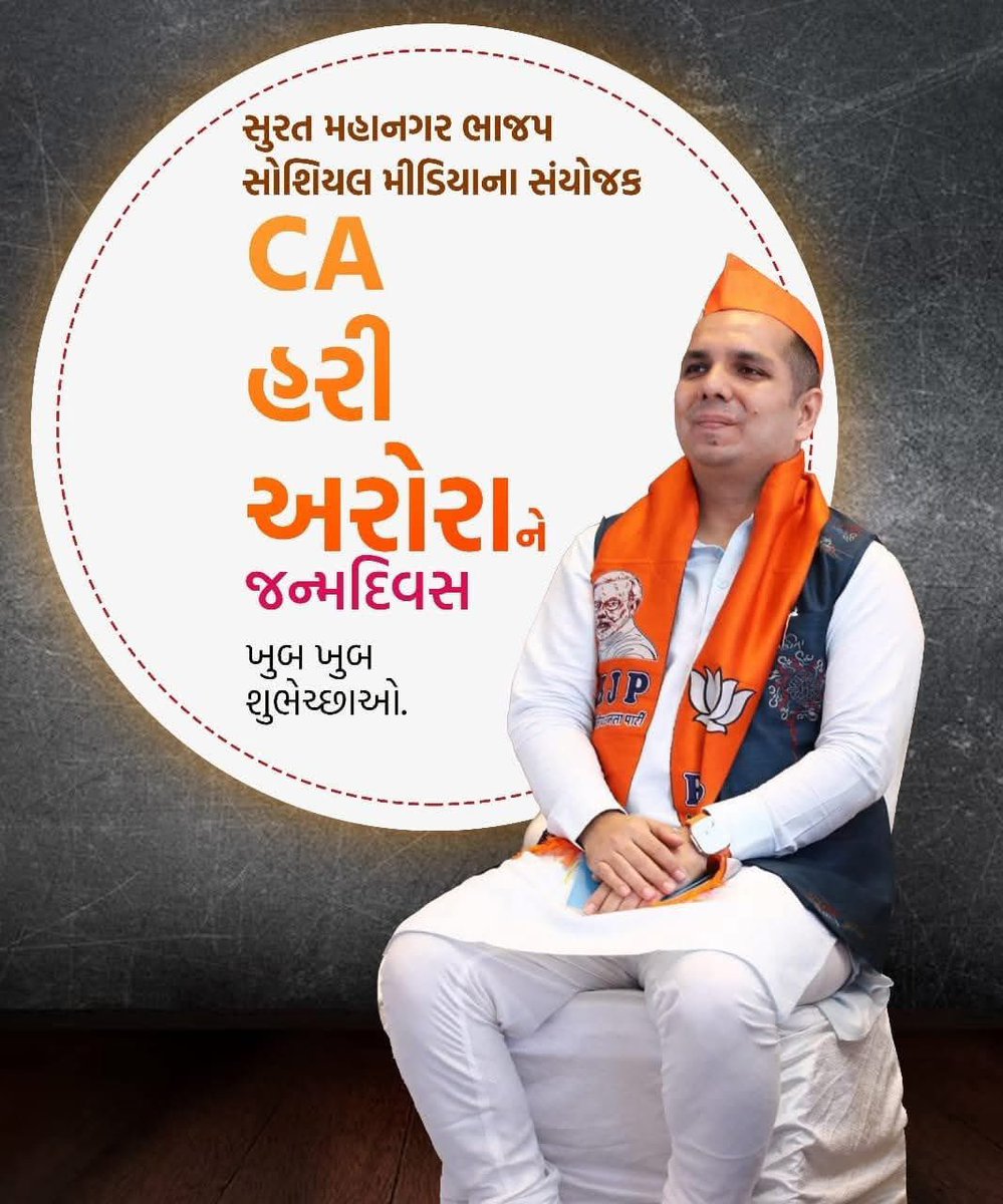 Utsav Patel (@sojitra_u) on Twitter photo ભારતીય જનતા પાર્ટીના કર્મઠ કાર્યકર્તા,પોતાની દરેક જવાબદારીને પુરા ખંતથી નિભાવતા સુરત સોશ્યલ મીડિયાના ઈન્ચાર્જ શ્રી CA Hari Arora જીને જન્મદિવસ નિમિત્તે હાર્દિક શુભકામનાઓ.💐💐💐
<a href="/CAHariArora/">CA Hari Arora 🇮🇳</a> ભારતીય જનતા પાર્ટીના કર્મઠ કાર્યકર્તા,પોતાની દરેક જવાબદારીને પુરા ખંતથી નિભાવતા સુરત સોશ્યલ મીડિયાના ઈન્ચાર્જ શ્રી CA Hari Arora જીને જન્મદિવસ નિમિત્તે હાર્દિક શુભકામનાઓ.💐💐💐
<a href="/CAHariArora/">CA Hari Arora 🇮🇳</a>