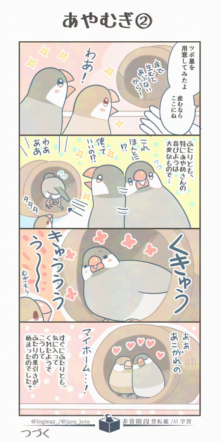 むぎちゃんとあやめさんの過去話その2。
すこし続きます。

  #漫画が読めるハッシュタグ #Buncho #文鳥 