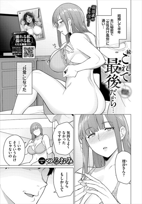 【バベル6月号作品紹介】『続・これで最後だから…』つるおみ結婚してからも女性用風俗に通っている理沙。日常的に通っていたせいでプレイに刺激が足りなくなってきていた理沙だったが、キャストから道具を使用したオプションを勧められ…? 初めての刺激や羞恥心にイキまくる蕩けるハードSEX! 