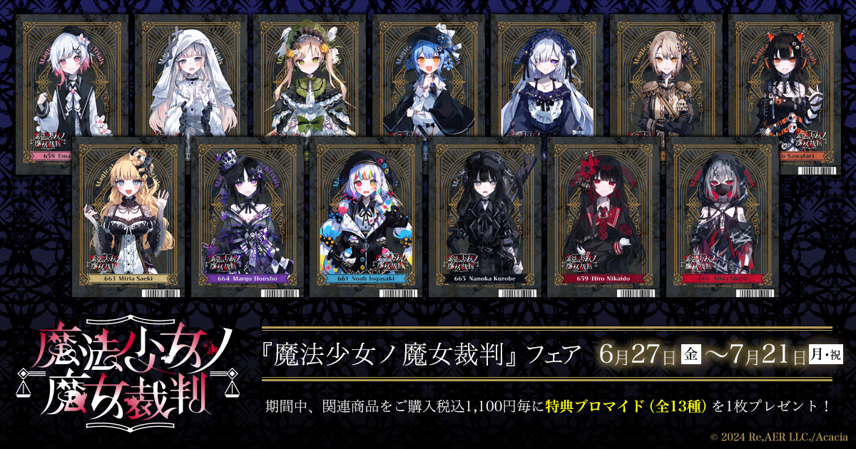 フェア告知】 『魔法少女ノ魔女裁判』フェア開催決定！ 開催期間は6月