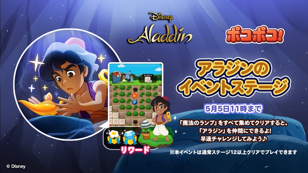 LINE_PKPK_JP's tweet photo. 開催💫
「#アラジン」のイベントステージ！

ステージ上で「魔法のランプ」を集めよう✨
すべて集めてクリアすると
「アラジン」が仲間に🎵

早速チャレンジ💨
https://t.co/v3oc2zCZBM

※通常ステージ12以上クリアでプレイできます

#ポコポコ #アラジン https://t.co/Tc3EplLcvn