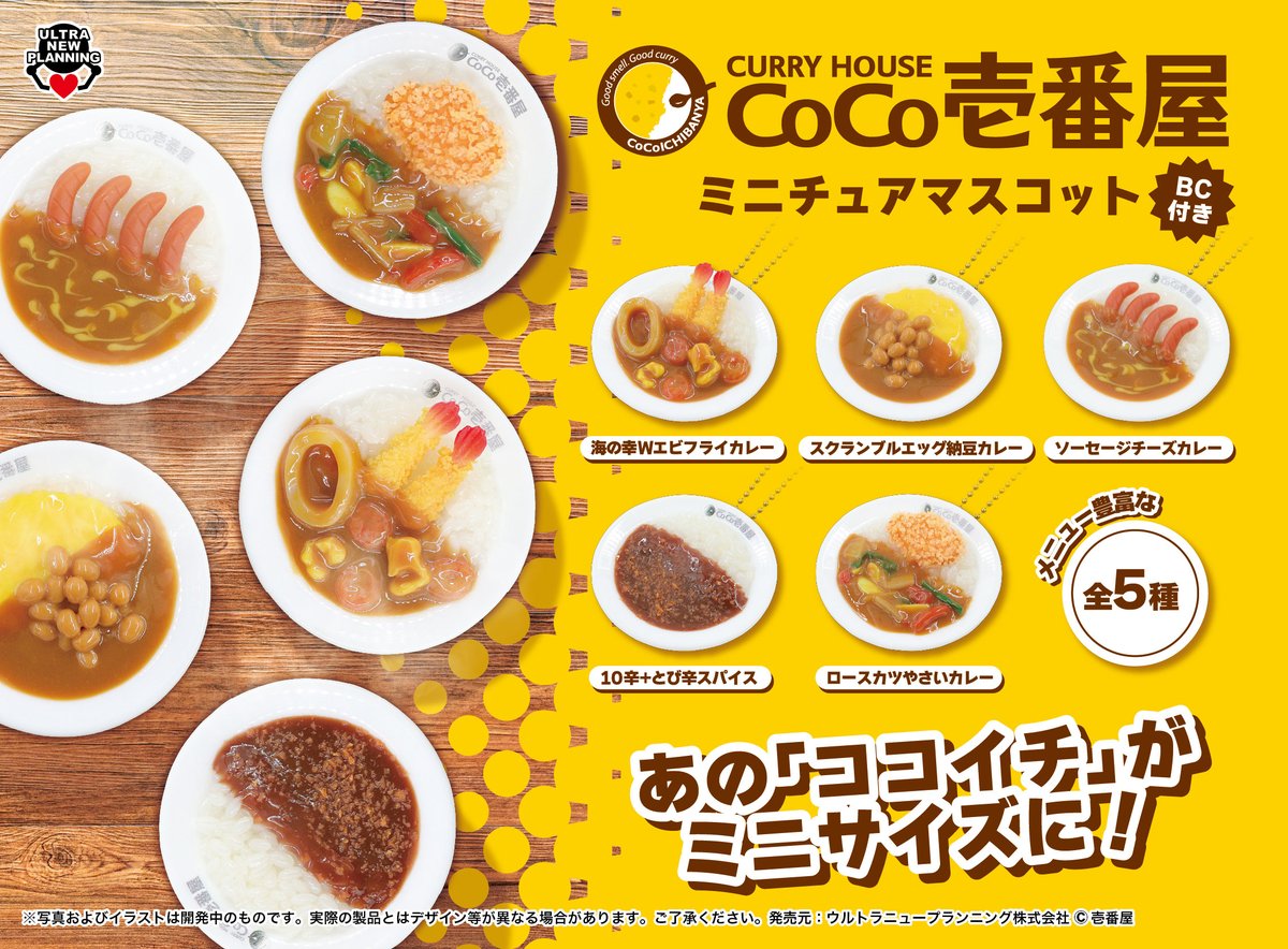 ?新商品のお知らせ? CoCo壱番屋ミニチュアマスコット ココイチの 