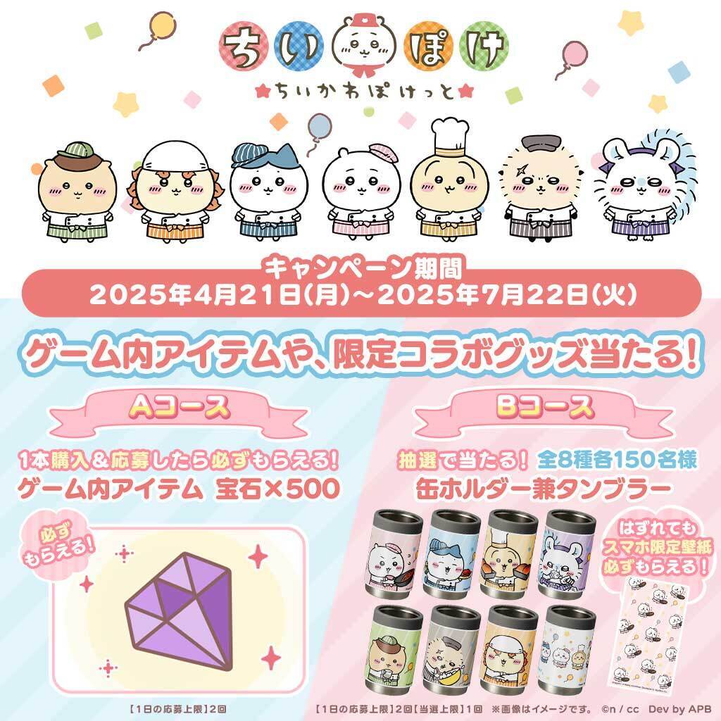 📢#ちいかわぽけっとコラボ！本日スタート🚩 ＼ 景品は必ずもらえる