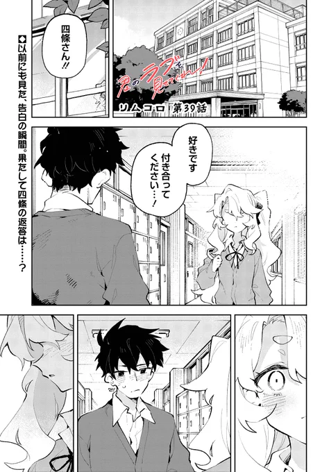 リムコロ先生が描く恋愛探求物

『君のラブを見せてくれ!』

最新第39話がコミックニュータイプで本日より配信開始です‼️

四條さん、告白される…!
色々経てきた彼女が告白してきた男子に返す言葉、それは…?

#君ラブ

https://t.co/AfF7kAmSyg 