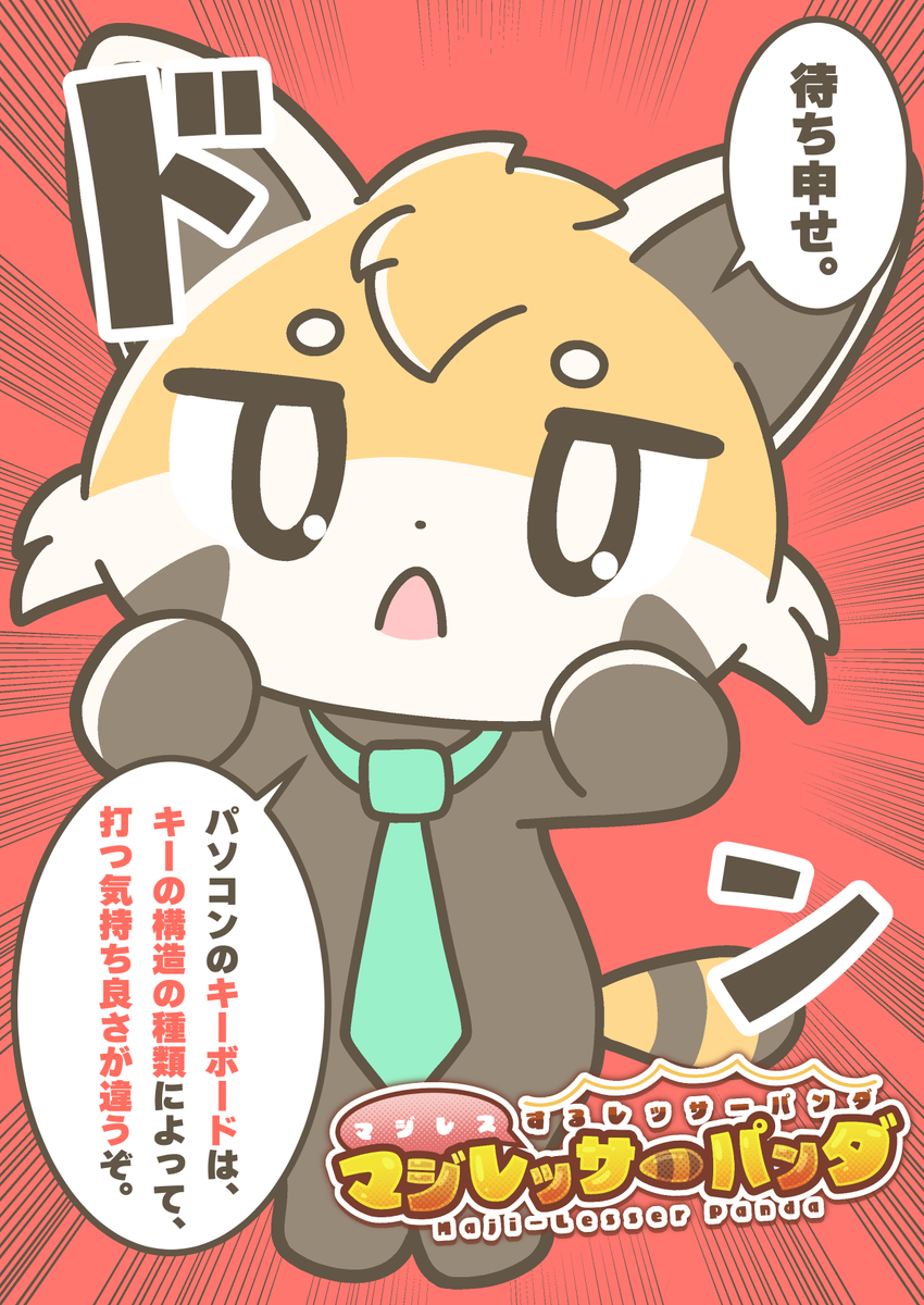 マジレスするレッサーパンダ、マジレッサーパンダ #マジレッサーパンダ 