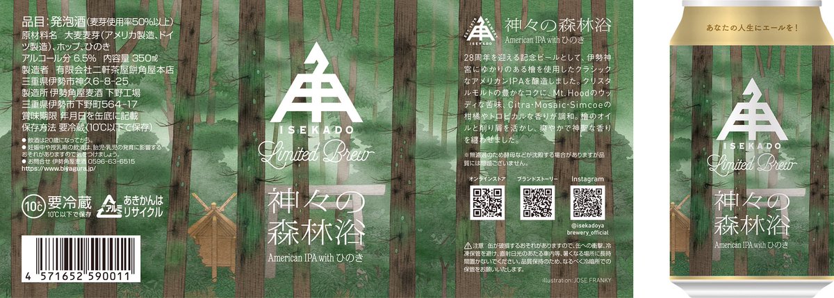 伊勢角屋麦酒さんの冷蔵缶【限定】『神々の森林浴』のラベルイラストを担当しました。

🍺ただいま発売中です🍺

biyagura.jp/c/allitems/kam…

#クラフトビール #ビール #伊勢角屋麦酒 #ISEKADO #缶ビール #冷蔵缶