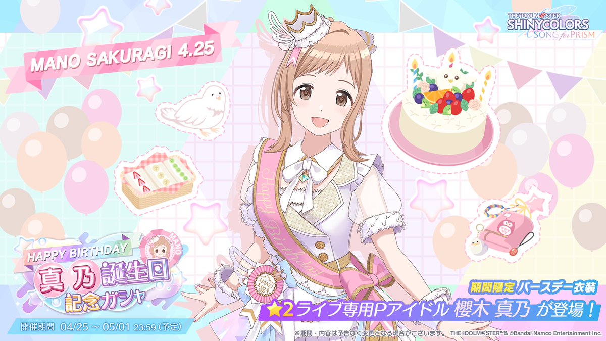 誕生日記念ガシャ開催中！】 櫻木 真乃さんの誕生日をお祝いした 記念