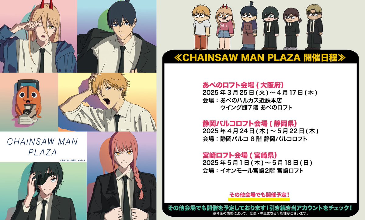 お知らせ】 #CHAINSAWMANPLAZA 今後の新たな会場情報を配信！ 静岡