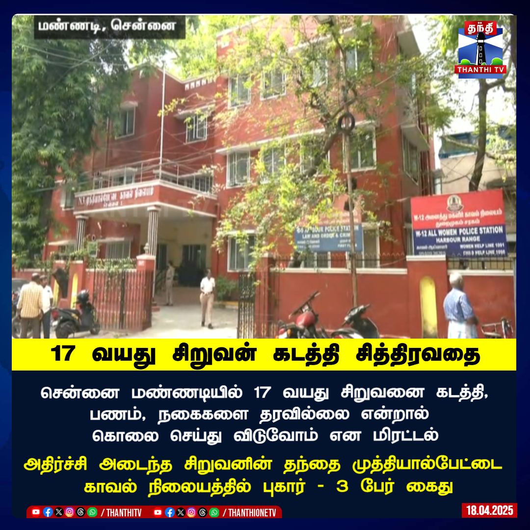 ThanthiTV's tweet photo. 17 வயது சிறுவன் கடத்தி சித்திரவதை  

சென்னை மண்ணடியில் 17 வயது சிறுவனை கடத்தி,  பணம், நகைகளை தரவில்லை என்றால்  கொலை செய்து விடுவோம் என மிரட்டல் 

 அதிர்ச்சி அடைந்த சிறுவனின் தந்தை முத்தியால்பேட்டை  காவல் நிலையத்தில் புகார் - 3 பேர் கைது  

#mannadi #child #kidnapped https://t.co/2SLk1Ef6n1