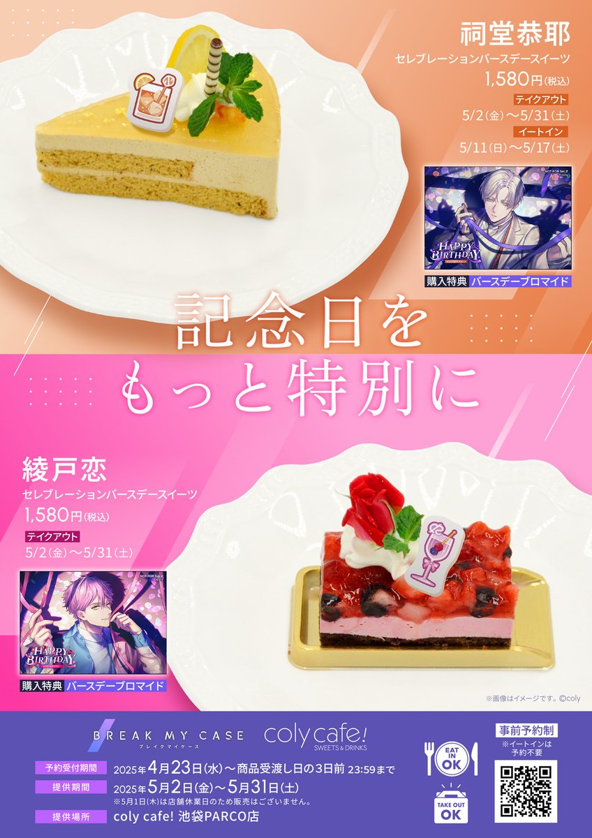 お知らせ1/3】 5月に誕生日を迎える彼らをお祝いするスイーツを