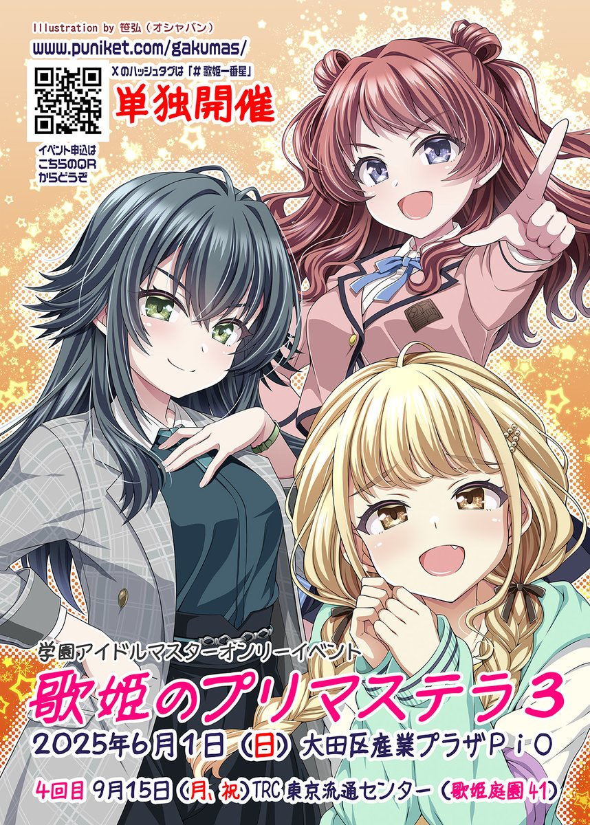 （告知）６月１日（日）  大田PiO開催にて単独開催　学園アイドルマスター（学マス） オンリーイベント「歌姫のプリマステラ３」サークル参加受付中（ニ次4/23先着順）　puniket.com/gakumas/ #歌姫一番星 #学マス３