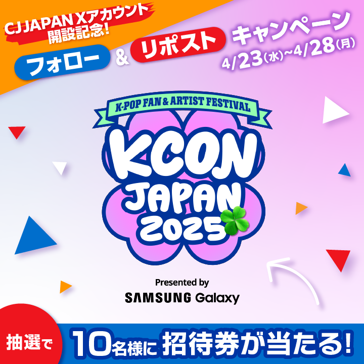 CJ_Group_JP's tweet photo. ／​
KCON JAPAN招待券が当たる​🎯
毎日挑戦できるキャンペーン！
＼​

抽選10名様を #KCONJAPAN2025 にご招待！
大好きな推しに会いに行こう💕

▼応募方法
①@CJ_Group_JP をフォロー​
②この投稿をリポスト
③当選者にのみDM

🗣#CJ がKCON開催してるの知ってた? 
#CJ_KCulture #KPOP https://t.co/YczqL1Q5K8