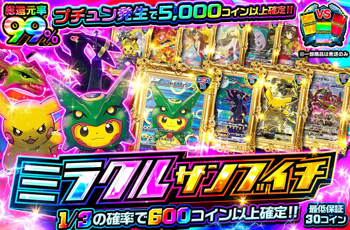 🎁1名様に5,000コインプレゼント🎁 新規登録URL （クーポン配布中）https://t.co/JIGvdDjiM7  🔴ミラクルサンブイチ🌈 ・総還元率99％🌈 ・300コイン/回（19:45販売開始⚡） https://t.co/RqIS2a2IsK  ロケット団といえば？ or オリパワン直近1週間の当選履歴 を引用投稿で ...