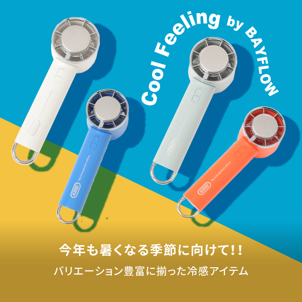 2025年の夏も全国的に猛暑の予報🔥🔥

好評の瞬間冷却機能付きのペルチェファンや
持ち運びに便利な折り畳めるファンなど
昨年よりパワーアップした冷感アイテムを
BAYFLOW <a href="/bayflow_/">BAYFLOW</a> ではご用意💭

いつでもどこでも涼しく過ごせる
お役立ちアイテムを今すぐCHECK👇
dot-st.com/bayflow/disp/i…