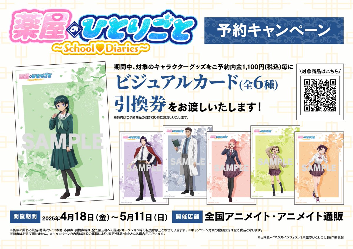 薬屋のひとりごと ～School♡Diaries～予約キャンペーン】が本日より 