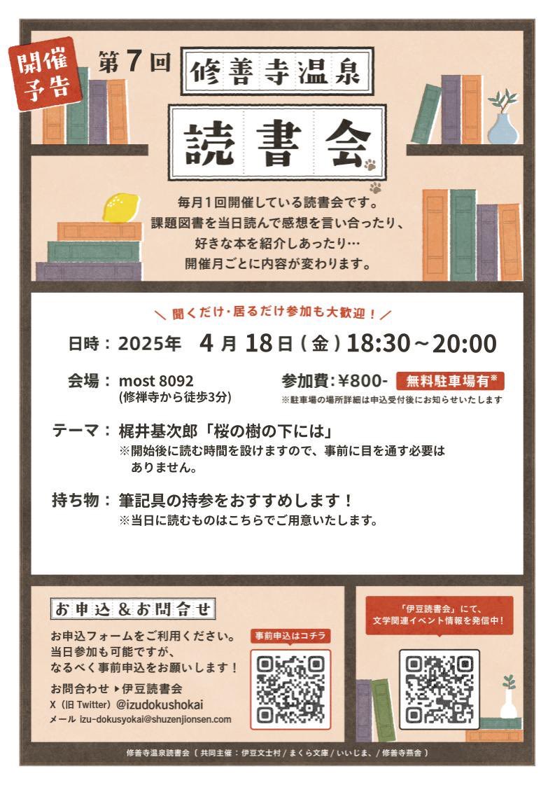 今夜、この後18:30から修善寺温泉読書会が開催されます📚桜の木の下には死体が埋まっている…の元ネタ作品とのことで、ワクワクです🌸
<a href="/izudokushokai/">伊豆読書会/修善寺温泉読書会</a>