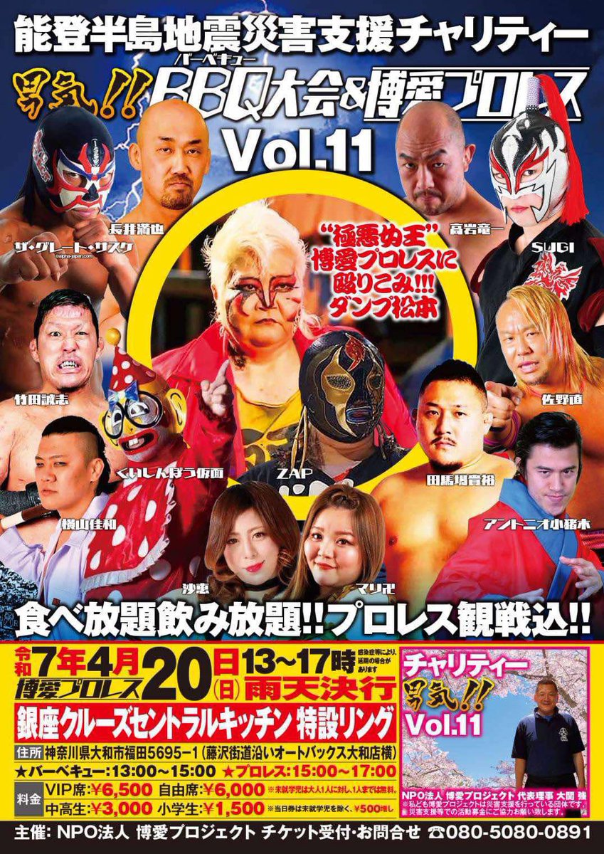 【2025☠️参戦情報】 
4/20(日) #博愛プロレス
15:00試合開始
銀座クルーズ特設リング
大和市福田5695ー1

※バーベーキュー13:00~15:00(食べ飲み放題)
VIP6500円/自由6000円/中高生3000円/小学生1500円
<a href="/SUGI_samurai/">SUGI official</a> or <a href="/SUGI_samurai/">SUGI official</a>
まで上DMを送信してください。

 #SUGI_HOLIC
