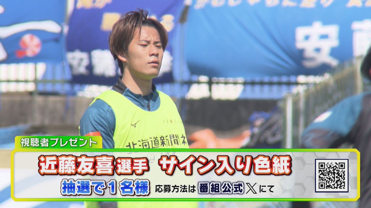 4/19 放送プレゼント🎁

今週は
近藤友喜選手の
サイン入り色紙を
抽選で1⃣名様に！

⭐応募方法⭐
▶この投稿をリポスト
▶アカウントのフォロー
当選者には📥DM
締め切りは4/21 (月)まで！

#キックオフホッカイドウ