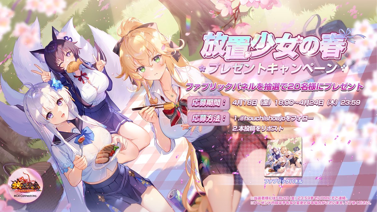 【公式】放置少女🌸百花繚乱の萌姫たち🌸 (@houchishoujo) on Twitter photo 🌸放置少女の春 プレゼントキャンペーン🌸
花咲く季節に、少女たちと素敵な物語を咲かせよう!
抽選で20名様に「ファブリックパネル」をプレゼント🎁
▶応募方法
4月24日(木)23:59までに、
1.<a href="/houchishoujo/">【公式】放置少女🌸百花繚乱の萌姫たち🌸</a>をフォロー
2.本投稿をリポスト
#放置少女 🌸放置少女の春 プレゼントキャンペーン🌸
花咲く季節に、少女たちと素敵な物語を咲かせよう!
抽選で20名様に「ファブリックパネル」をプレゼント🎁
▶応募方法
4月24日(木)23:59までに、
1.<a href="/houchishoujo/">【公式】放置少女🌸百花繚乱の萌姫たち🌸</a>をフォロー
2.本投稿をリポスト
#放置少女