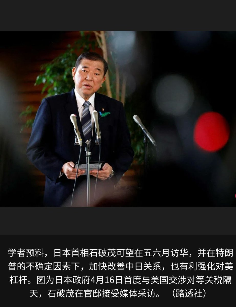 日本政府4月16日首度与美国交涉对等关税未果，有预料日本首相石破茂可能在五六月访华，并在美国总统特朗普的不确定因素下，加快改善中日关系，也有利强化对美 杠杆。分析认为日本接下来会在经济上继续跟中国保持密切合作，甚至加强过去未触及的领域，以分散对美国的依赖 ...