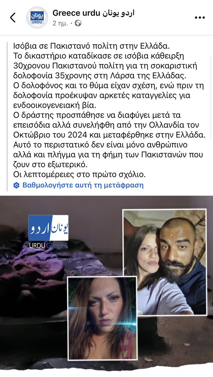 Μητέρα τριών παιδιών είχε καταγγείλει τρεις φορές ότι ο Πακιστανός της ασκούσε βία. Τελικά καταδικάστηκε σε 21 μήνες, αλλά αφέθηκε ελεύθερος. Τη σκότωσε με σωλήνα, έφυγε από τη χώρα σαν κύριος, συνελήφθη τελικά από τους Ολλανδούς.

Συναυτουργός της δολοφονίας το ελληνικό κράτος.