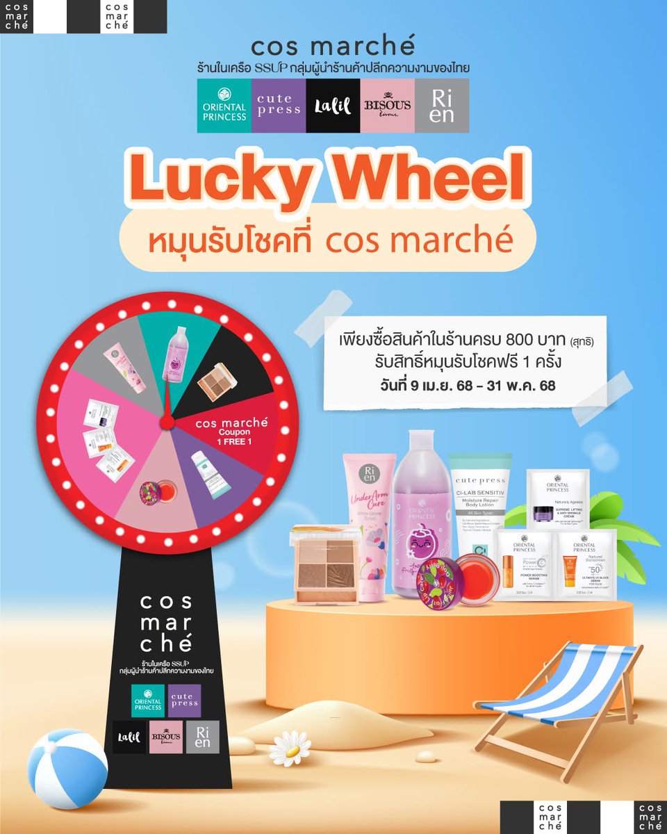 cosmarche's tweet photo. 💥 Lucky Wheel หมุนรับโชคสุดฟิน!

ช้อปครบ 800 บาทที่ cos marché รับสิทธิ์หมุนวงล้อฟรี!
ลุ้นของรางวัลสุดพิเศษทุกการช้อป 🛍❤️

🗓 ตั้งแต่วันที่ 9 เม.ย. – 31 พ.ค. 68 นี้เท่านั้น
📍เช็คพิกัดความสวยใกล้บ้านเลย! https://t.co/7GSOe4kMdY

*เงื่อนไขเป็นไปตามที่บริษัทฯกำหนด https://t.co/NMkYfrUwKv